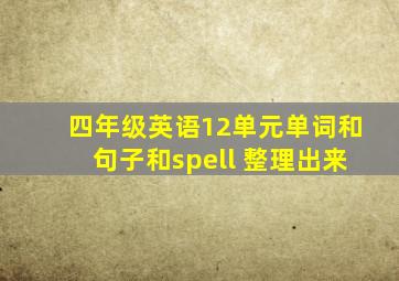 四年级英语12单元单词和句子和spell 整理出来